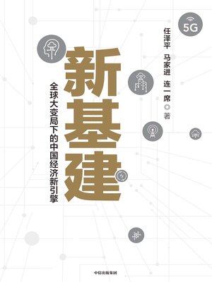 cover image of New Infrastructure (新基建 (Xīn Jī Jiàn))